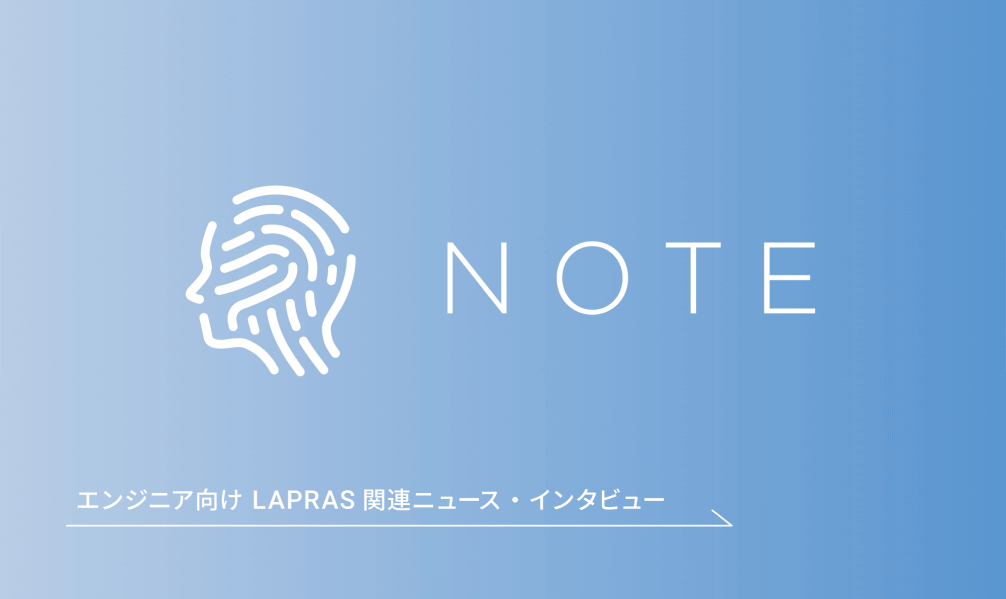 エンジニア向け LAPRAS 関連ニュース・インタビュー