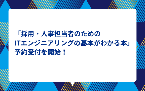 採用・人事担当者のためのITエンジニアリングの基本がわかる本」の予約