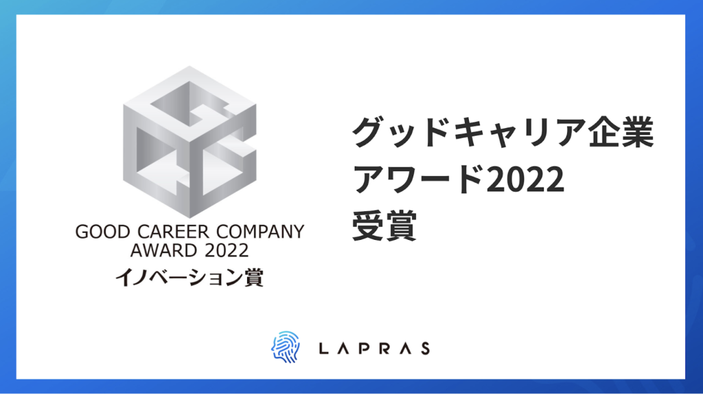 厚生労働省「グッドキャリア企業アワード2022」 イノベーション賞を受賞 | NEWS | LAPRAS株式会社 -  すべての人に最善の選択肢をマッチングする -