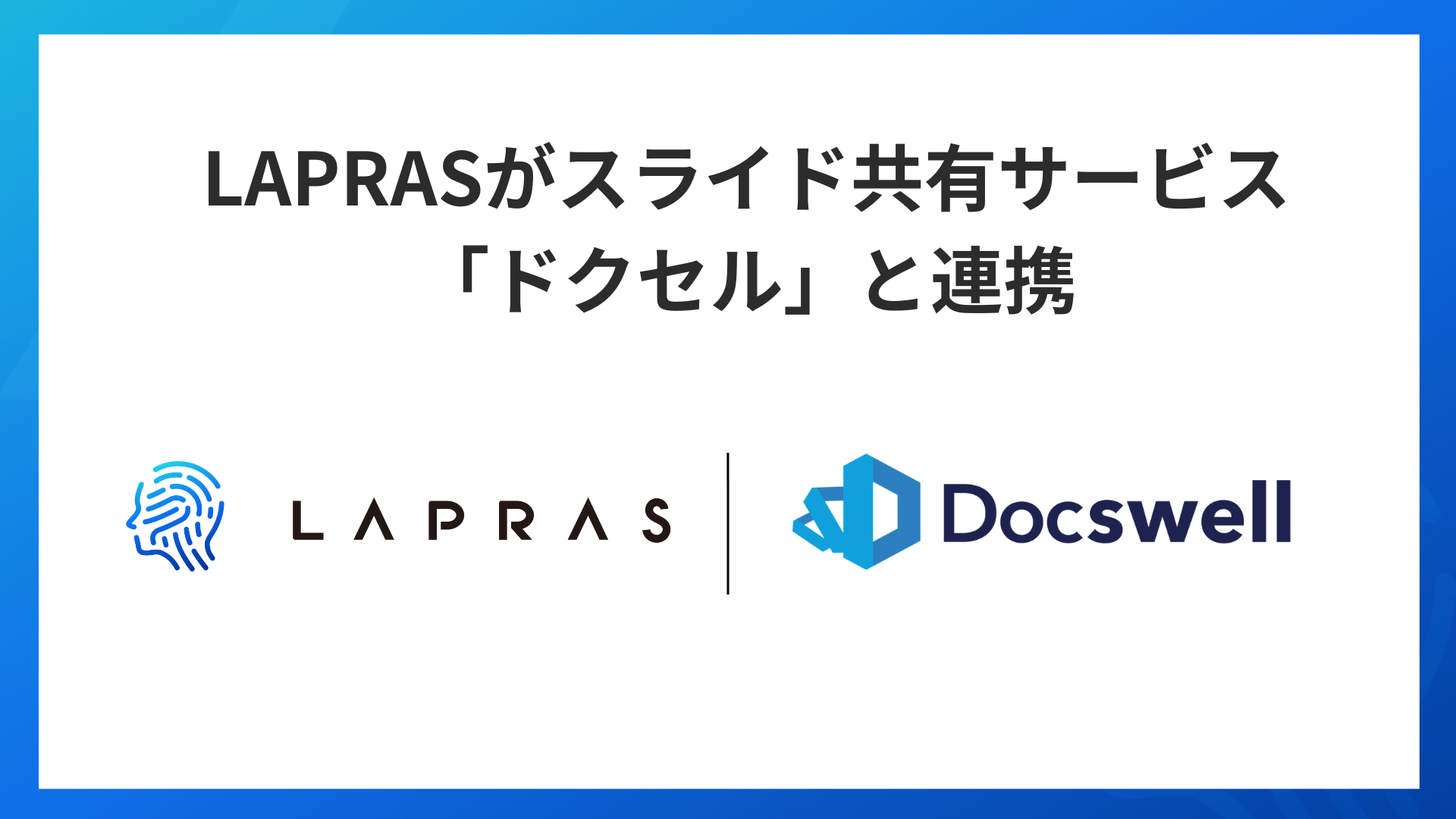 ITエンジニアのプロフィールを自動作成する「LAPRAS」がスライド共有